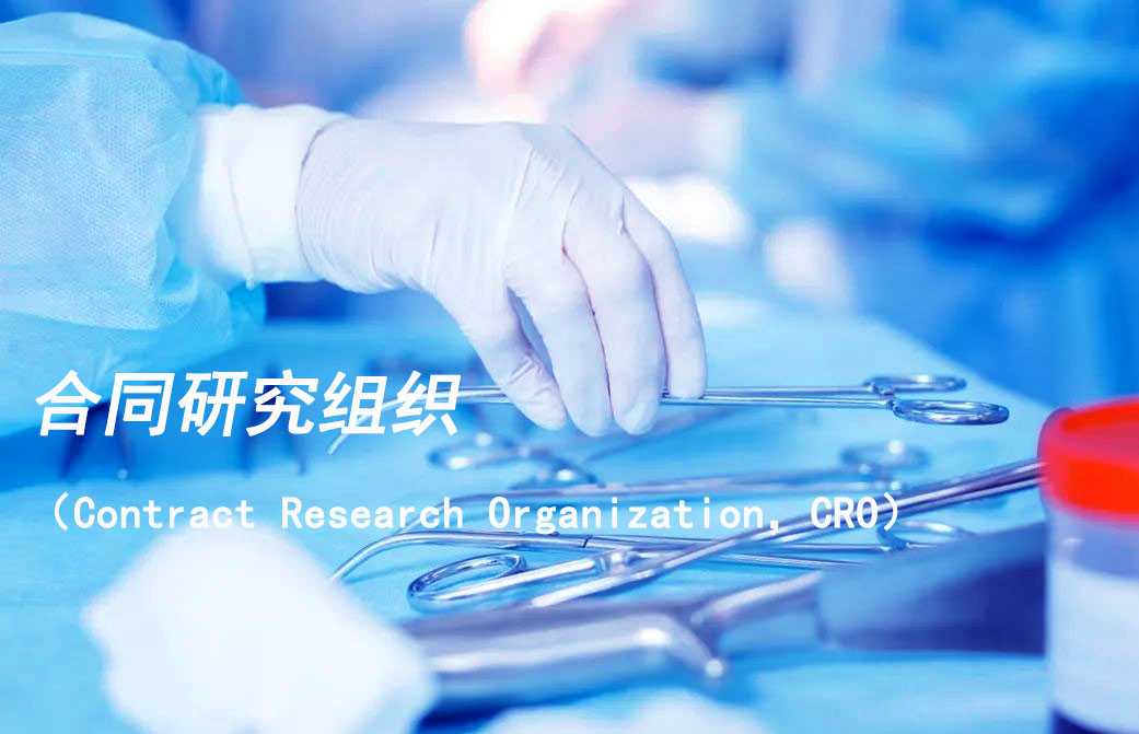 合同研究组织（Contract Research Organization，，，CRO）