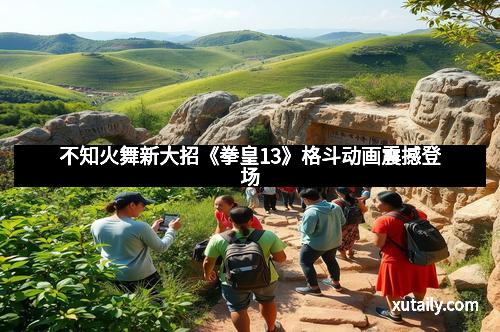 不知火舞新大招《拳皇13》格斗动画震撼登场