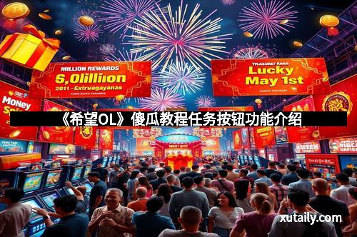 《希望OL》傻瓜教程任务按钮功能介绍