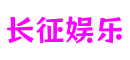浙江省温州市长征娱乐体育游戏开发平台